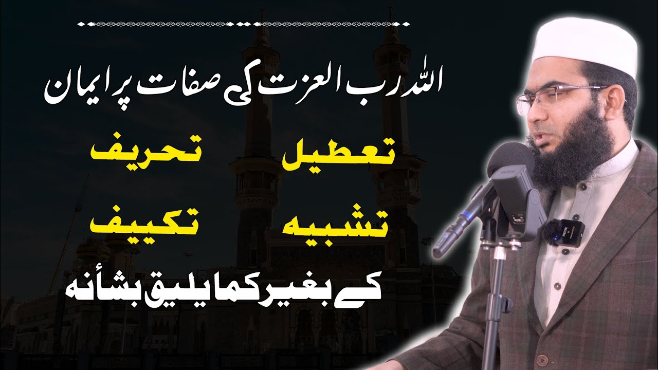 Allah Ki Sifaat Par Iman | Tateel, Tahreef, Tashbeeh aur Takyif Ke Baghair | Islah Media