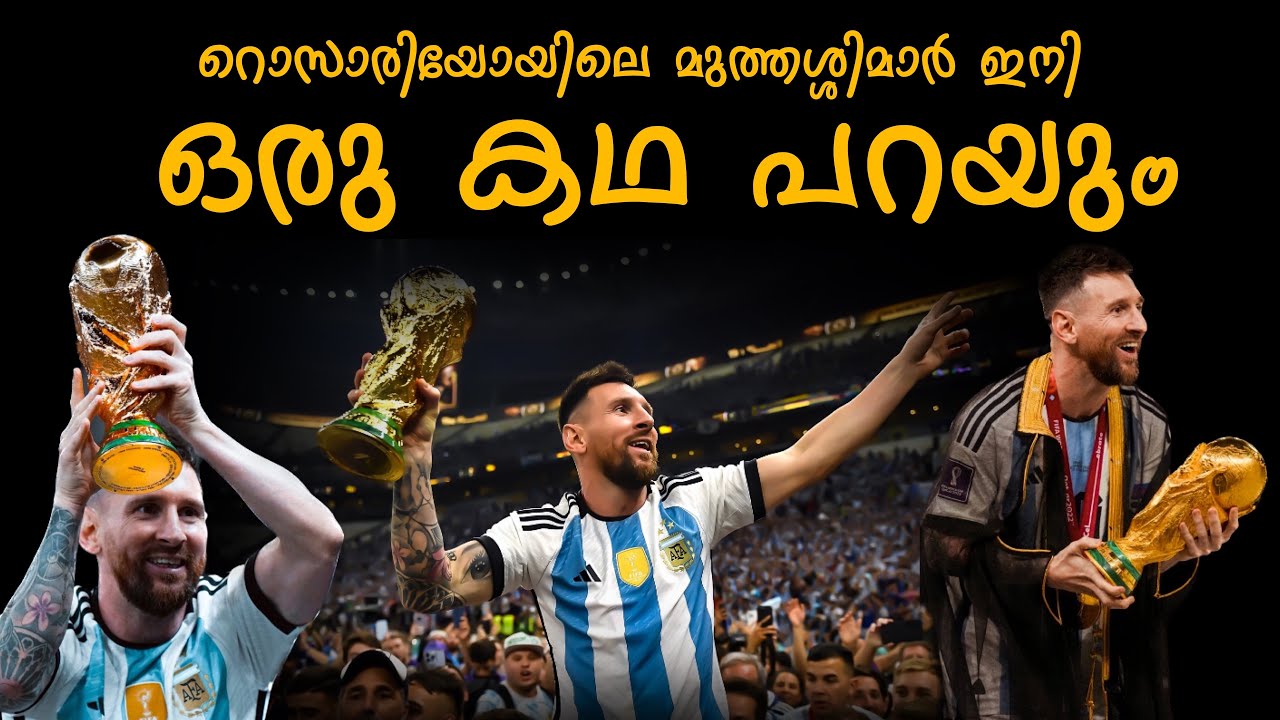 റൊസാരിയോയിലെ മുത്തശ്ശിമാർ ഇനി ഒരു കഥ പറയും ❤️🔥| Lionel messi motivation video malayalam