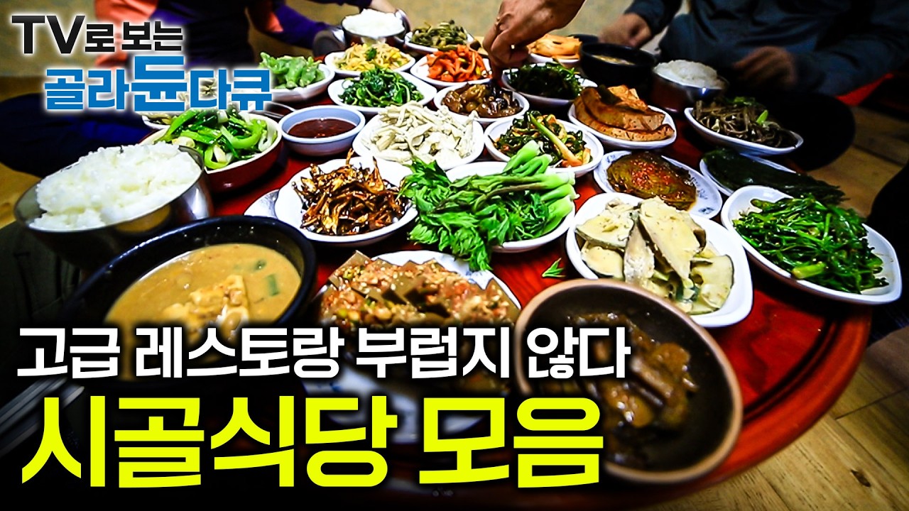✨투박한 듯 화려한 시골 식당 모음✨ 산중 식당도 맛만 있으면 어떻게든 찾아온다｜아는 사람은 다 안다는 숨겨진 맛｜그때는 귀한지도 몰랐던 시골집 할머니 밥상｜한국기행｜#골라듄다큐