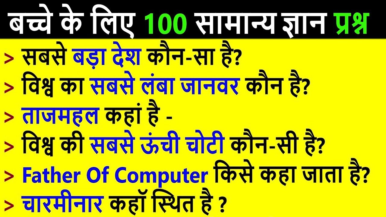 बच्चों के लिए 100 महत्वपूर्ण (important) सामान्य ज्ञान | Kids Quiz | Kids GK Questions and Answers
