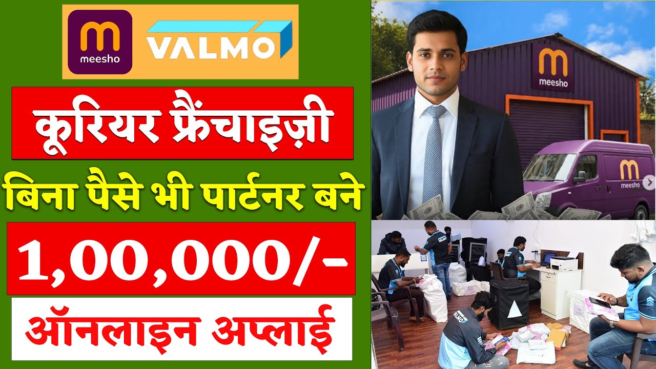 Valmo courier franchise kaise le 2026 | meesho courier franchise🔥 best franchise business in india