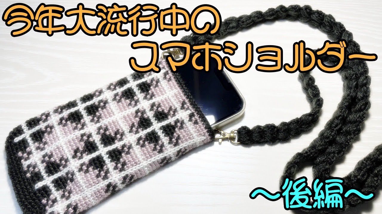 【かぎ針編み】編むのはちょっと大変⁈でも完成したら大満足！なスマホショルダー《後編》