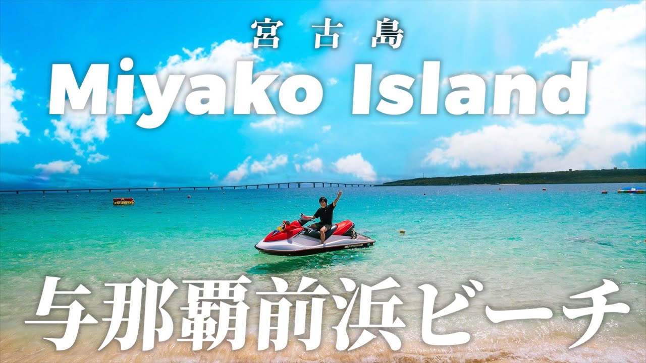 【東洋一美しい海】沖縄宮古島の「与那覇前浜ビーチ」でマリンアクティビティしたら過去一で楽しかった🏖🐬