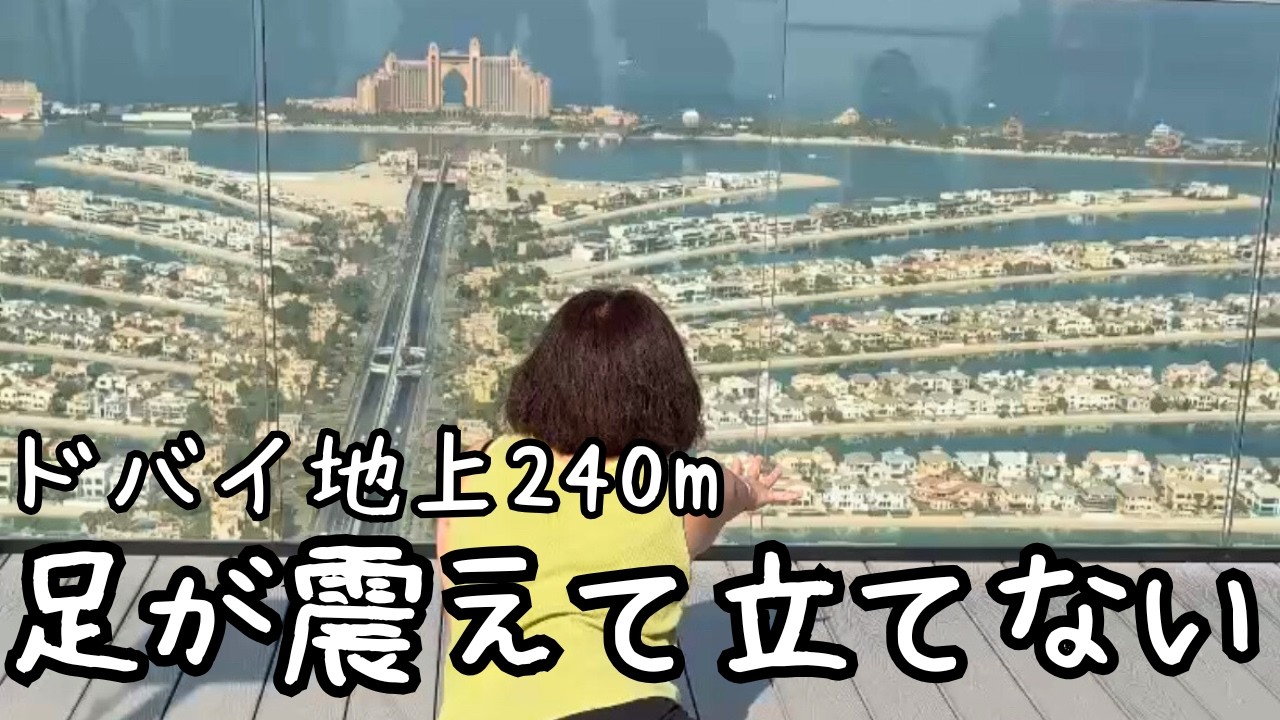 【ドバイ旅行】砂漠暴走と腰が抜ける地上240ｍ！パーム絶景が怖すぎて震えが止まらない…けど、なぜか皆大爆笑した訳は?