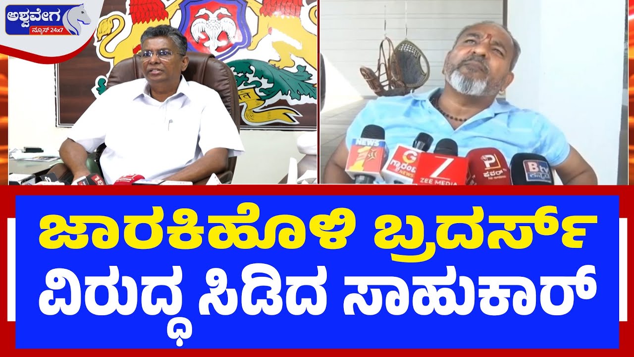 ಜಾರಕಿಹೊಳಿ ಬ್ರದರ್ಸ್‌ ವಿರುದ್ಧ ಸಿಡಿದ ಸಾಹುಕಾರ್‌ ರಮೇಶ್‌ ಕತ್ತಿ | Satish Jarkiholi vs Ramesh Katti