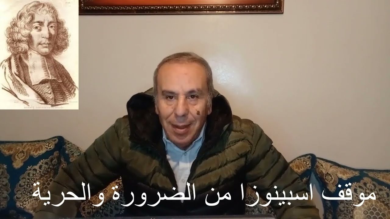 الضرورة والحرية عند اسبينوزا 22  ذ . بوزيان مير