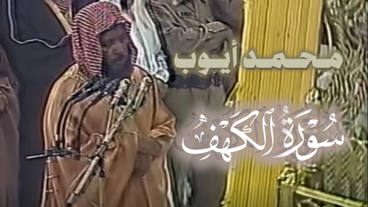 تلاوة لشيخ محمد ايوب رحمه الله من سورة الكهف كامله 