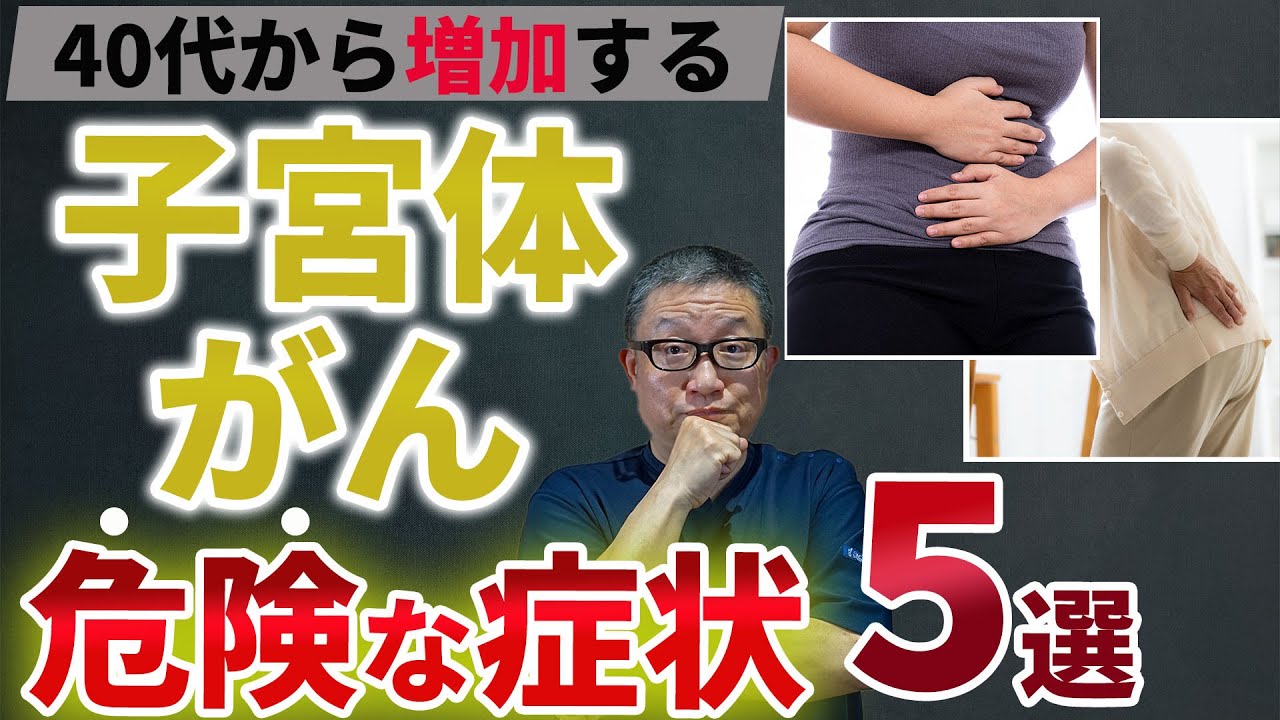 放置厳禁！！子宮体がんを疑う症状5選【教えてドクター】