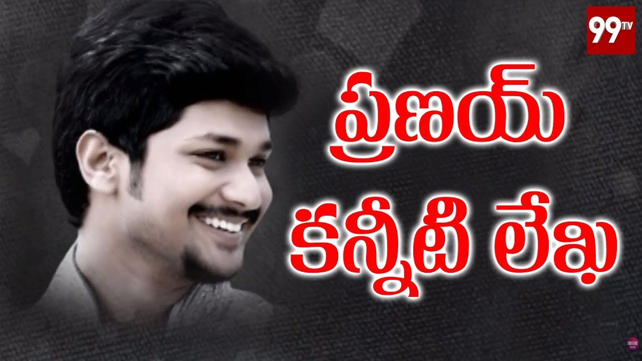 ప్రణయ్ కన్నీటి లేఖ | Pranay Case | Pranay Last Words | Pranay And Amrutha Dubsmash | 99 TV Telugu