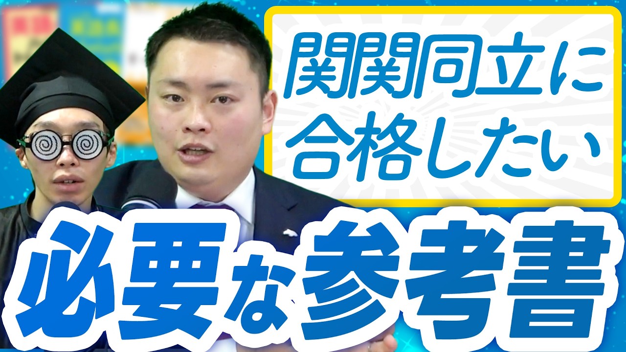 参考書ルートに選ばれた参考書 vs 外れた参考書【関関同立】〈受験トーーク〉
