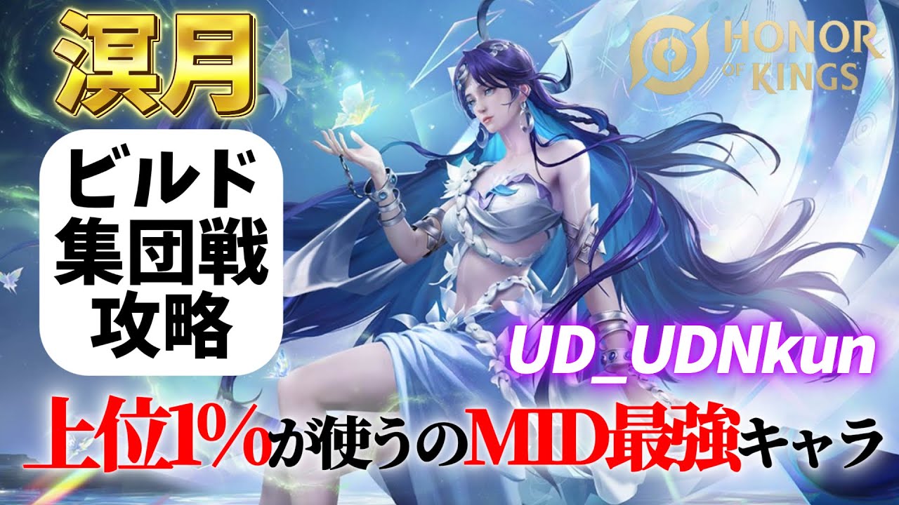 【HoK】MID最強格の新キャラ!溟月の攻略【オナーオブキングス / 王者栄耀 / Honor of Kings】