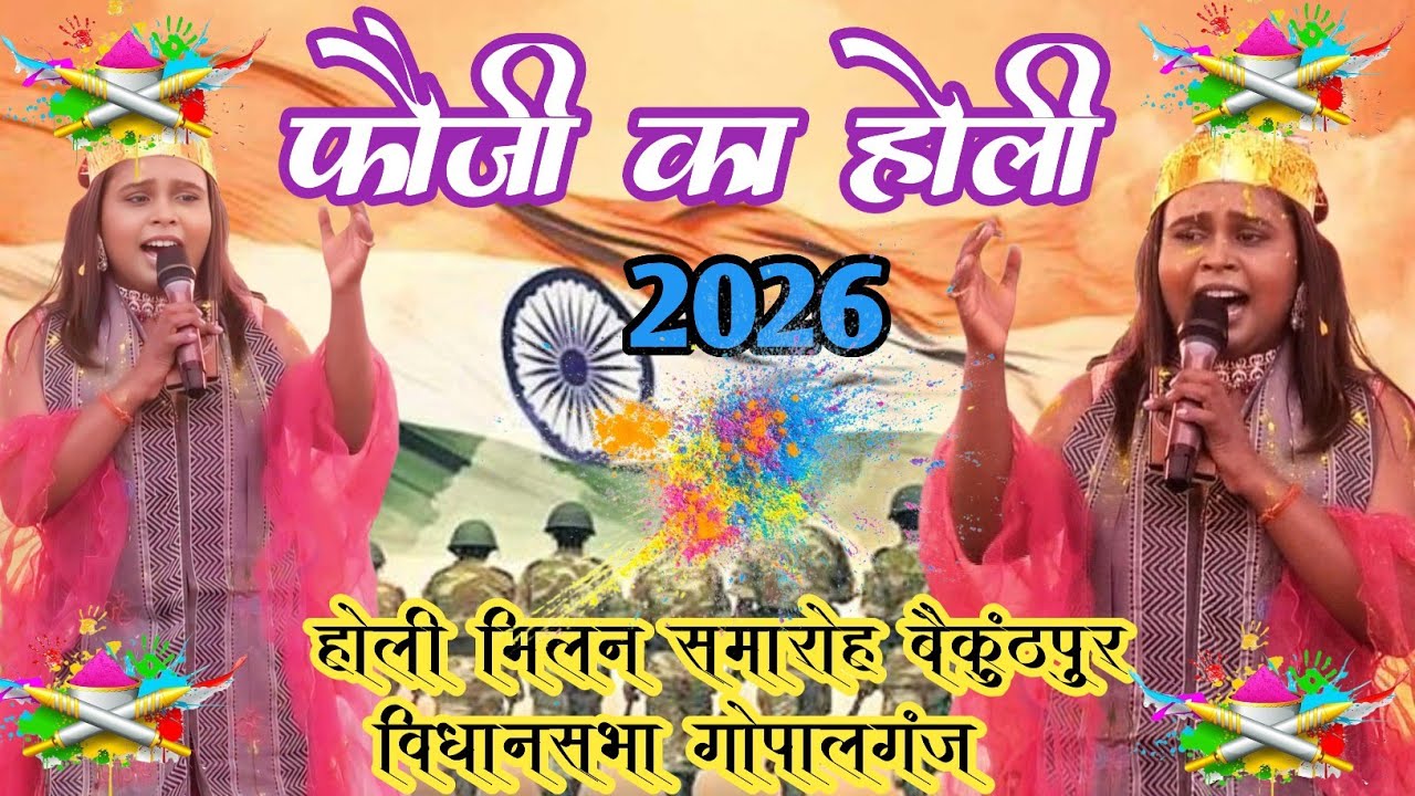 फौजी के होली || शिल्पी राज और विजय चौहान की न्यू होली की 2026 #karina_pandey_stage_show_2026