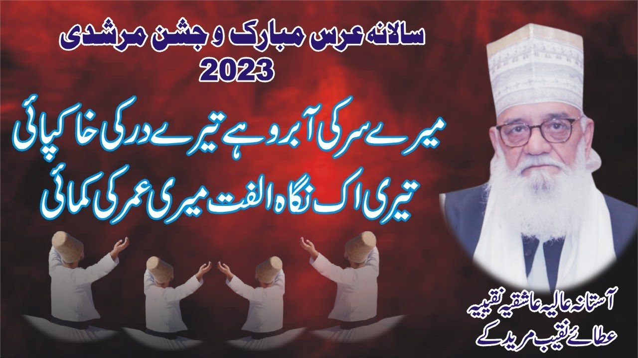 Mery Sar Ki Aabro ha Tery Dar ki II 5th Uras Mubarak 2023 II Astana Alia Ashqia Naqeebia Muridke ||