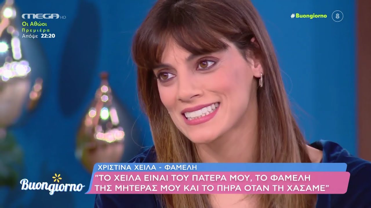 Χριστίνα Χειλά – Φαμέλη στο  Buongiorno