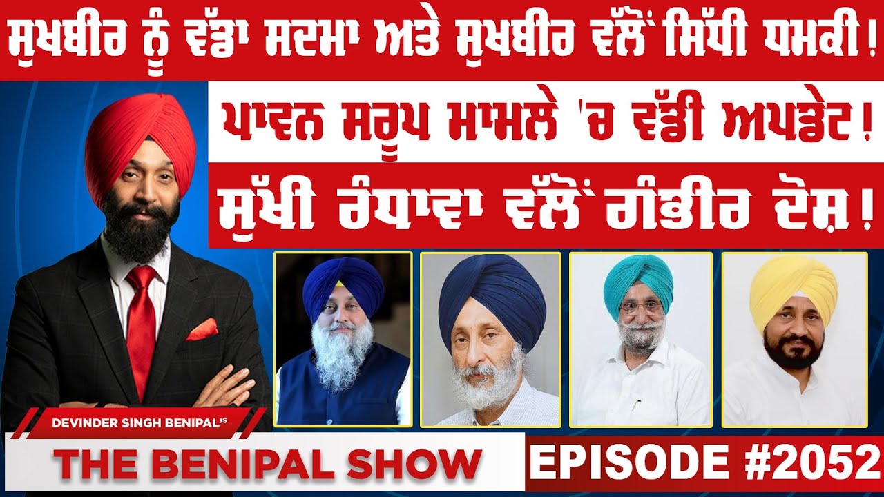 ਸੁਖਬੀਰ ਨੂੰ ਵੱਡਾ ਸਦਮਾ ਅਤੇ ਸੁਖਬੀਰ ਵੱਲੋਂ ਸਿੱਧੀ ਧਮਕੀ ! (2052) THE BENIPAL SHOW