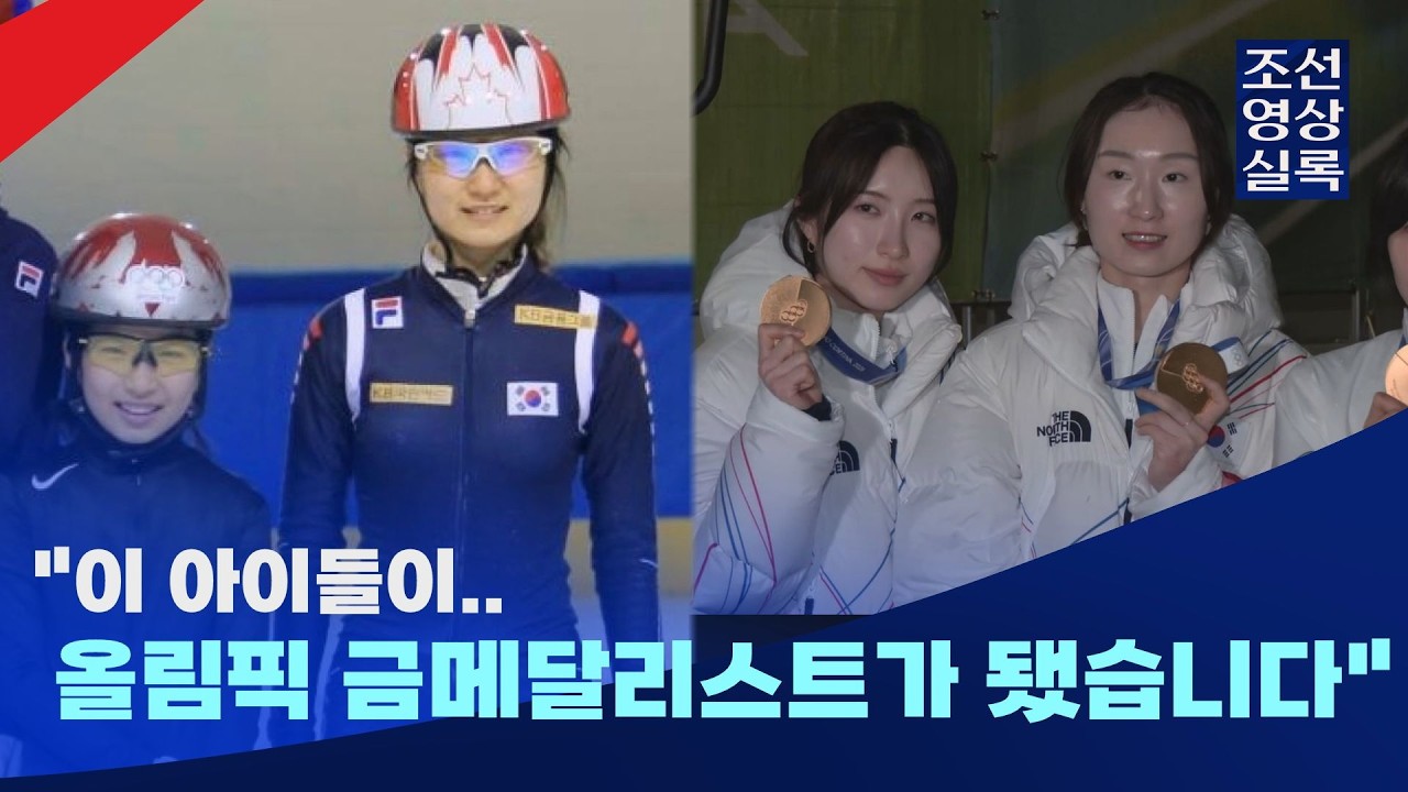 최민정 김길리, 어릴 적 꿈이 여자 계주 금메달이 되기까지