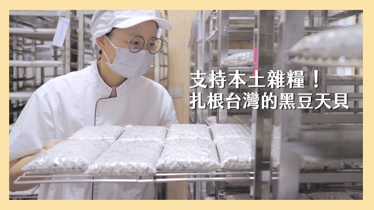 【 里仁×鵝之心天貝 】支持本土雜糧  扎根台灣的黑豆天貝