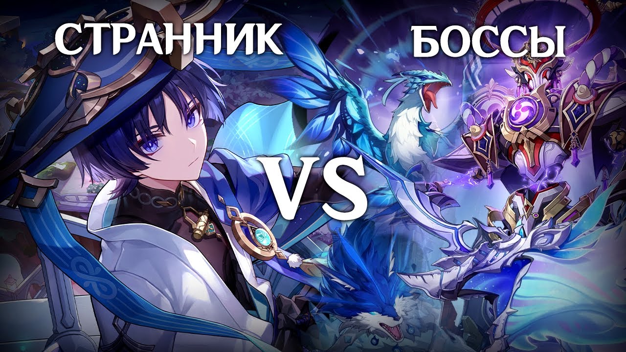 Странник против всех боссов | Genshin Impact 4.5
