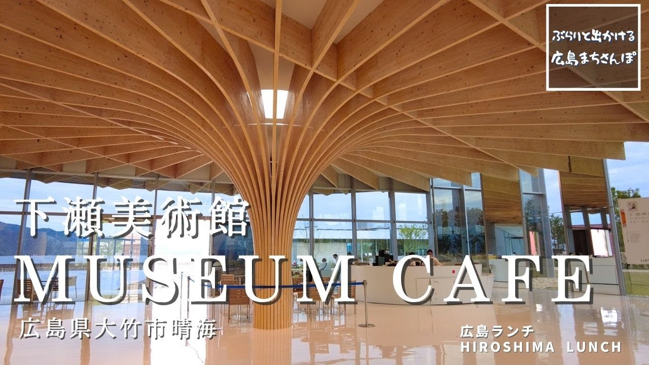 【広島 ランチ】 下瀬美術館 ミュージアムカフェ MUSEUM CAFE SIMOSE 広島県大竹市晴海   Lunch in Hiroshima　広島のおしゃれで美味しい　おすすめのお店紹介