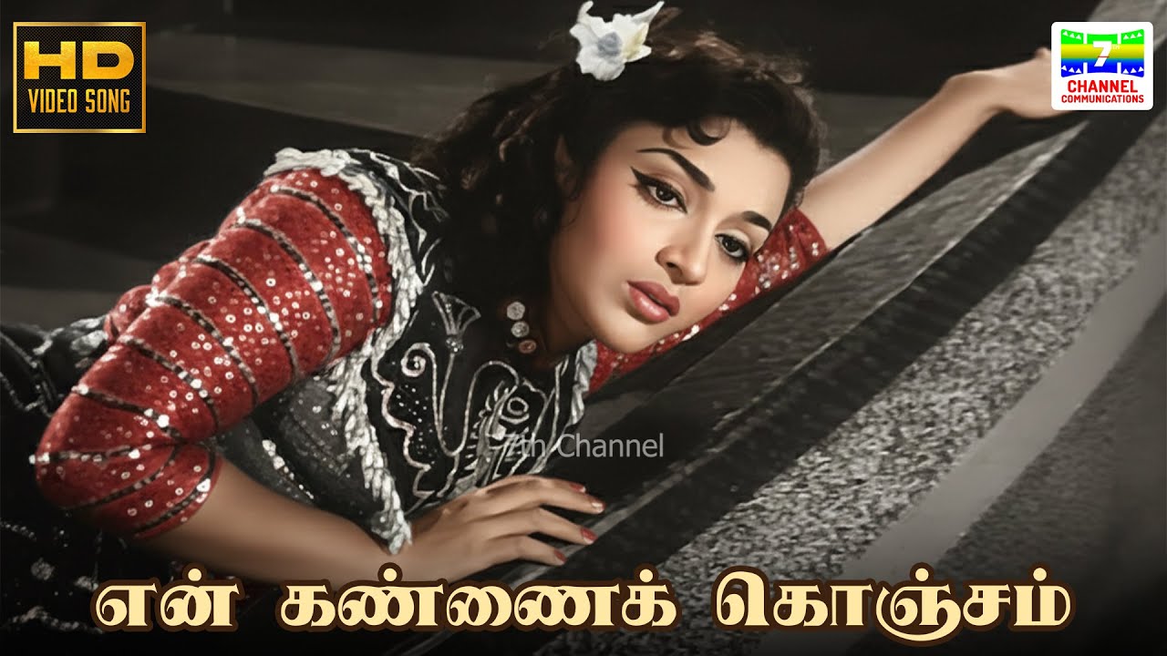 En Kannai Konjam - Kaithi Kannayiram | K Jamuna Rani, AL Ragavan | A Maruthakasi | HD Video Song #hd