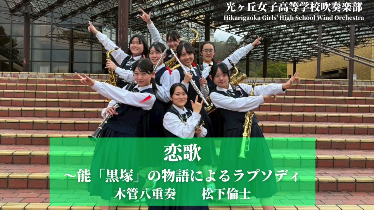 恋歌～能「黒塚」の物語によるラプソディRenka Rhapsody by the noh play ’Kurozuka’ / 松下倫士Tomohito Matsushita 光ヶ丘女子高等学校吹奏楽部