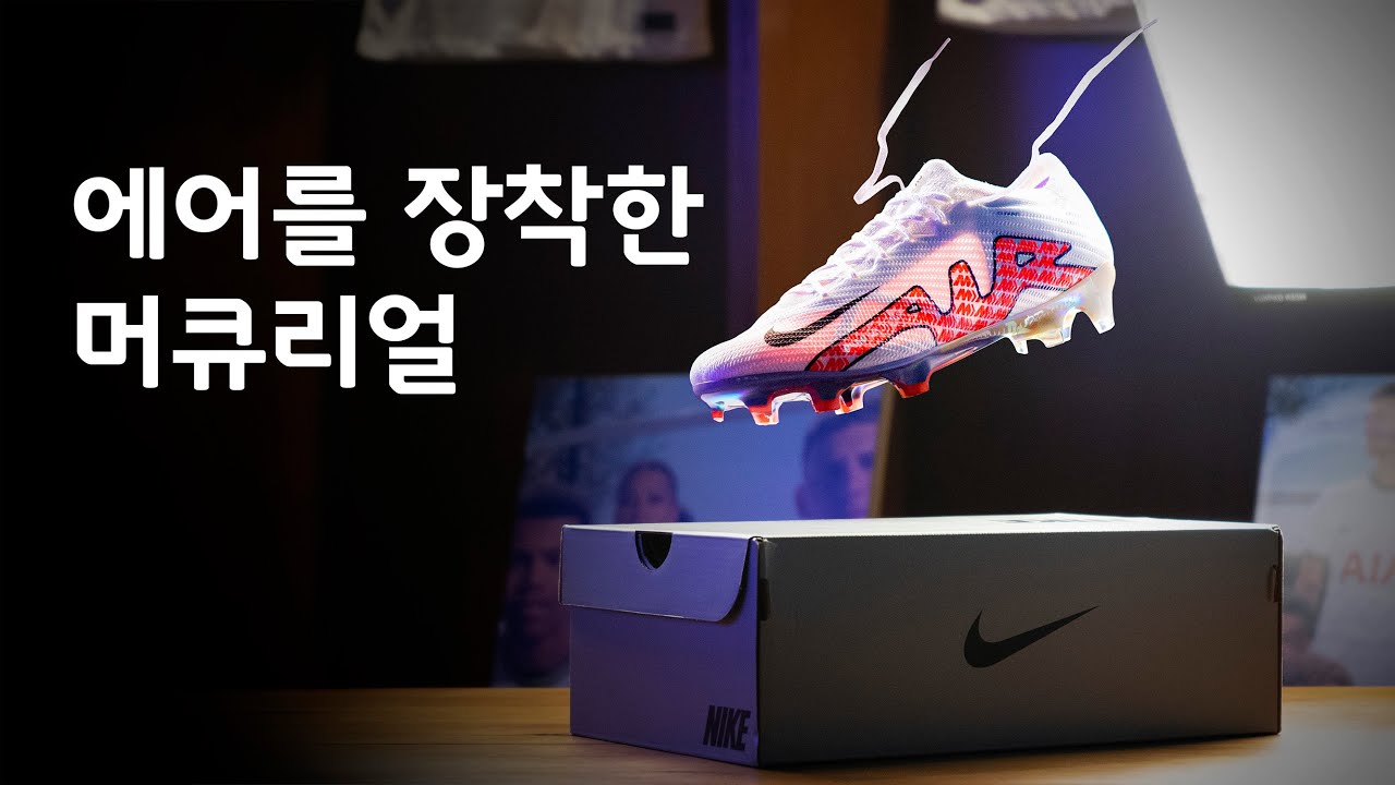 에어를 장착한 새로운 머큐리얼💨 | 나이키 '에어 줌 머큐리얼'