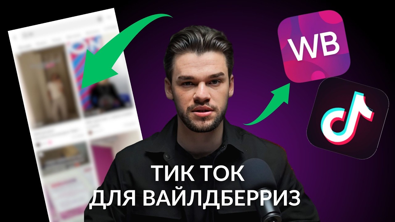 Реклама в Тик Ток для Вайлдберриз и Озон. Внешняя реклама на маркетплейсах