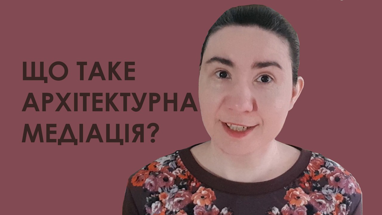 Що таке архітетурна медіація?