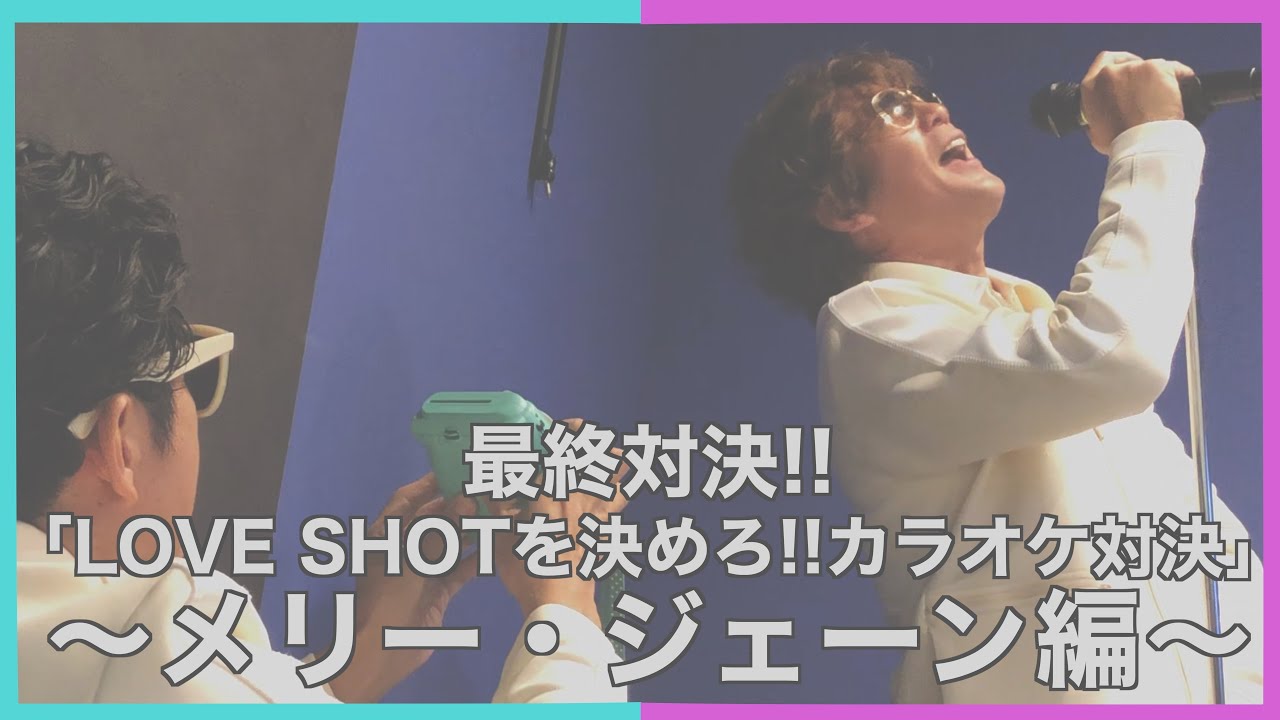 カラオケ対決〜メリー・ジェーン 編〜✨【LOVE SHOT対決】
