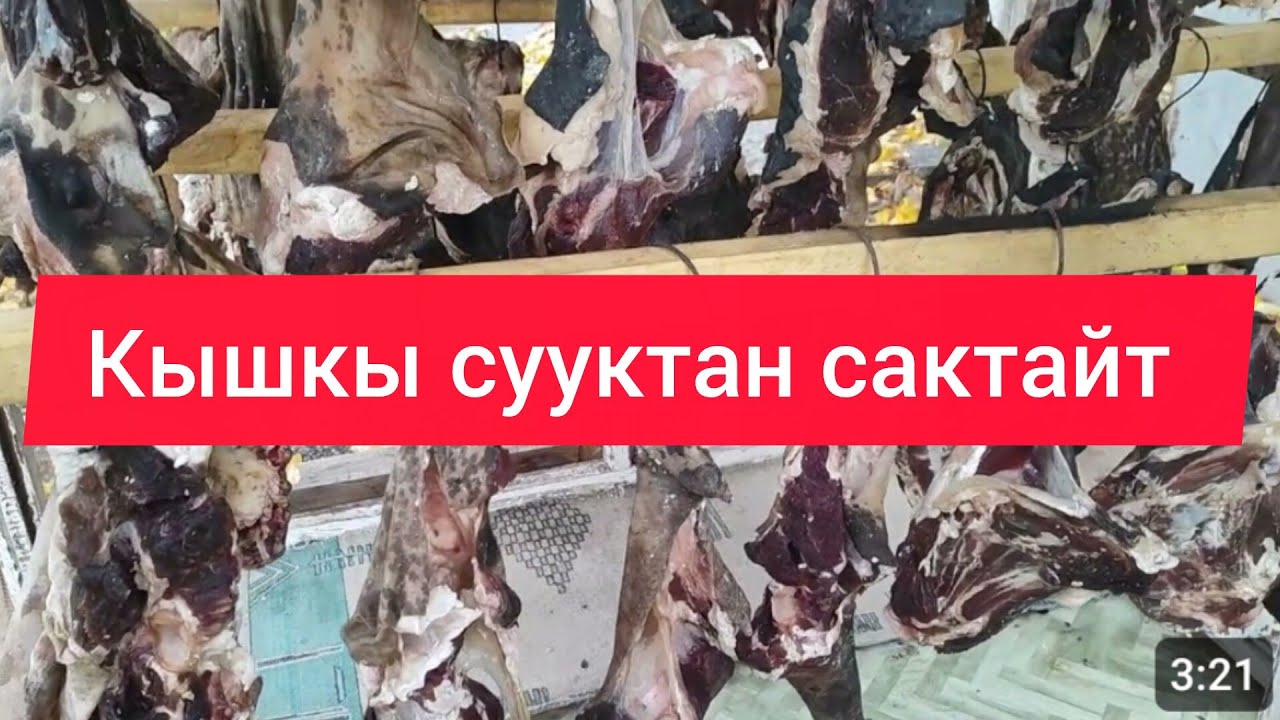 Өзгөчө ыкма менен дайындалган эт.