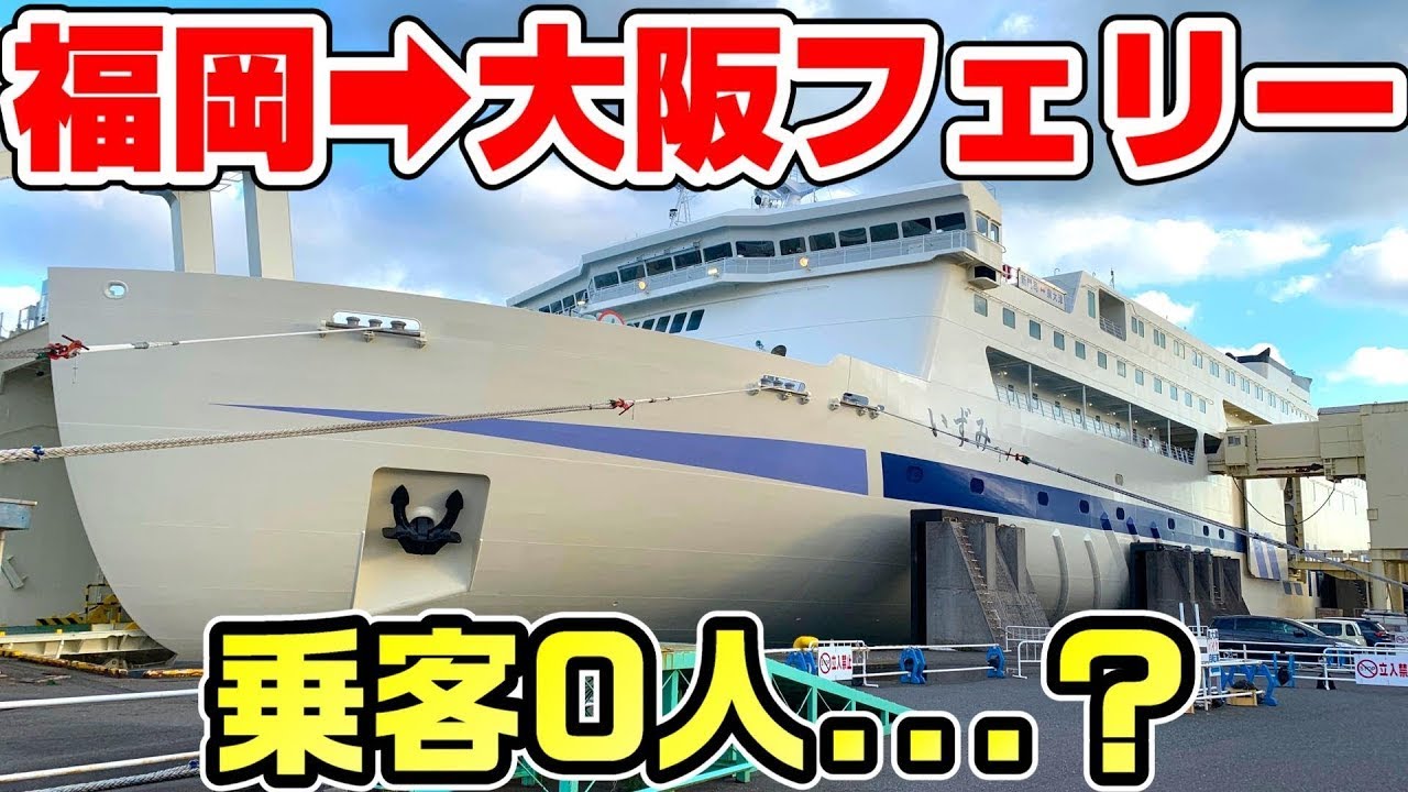 【乗客0人？】福岡～大阪を結ぶ阪九フェリーに乗船。意外と便利