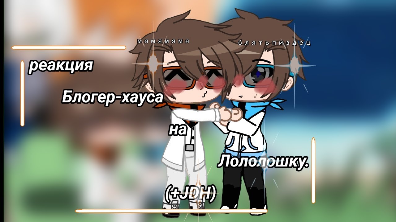 [Реакция Блогер-хауса на Лололошку] 『Глен, Клео, Тим, Лололошка, +JDH』