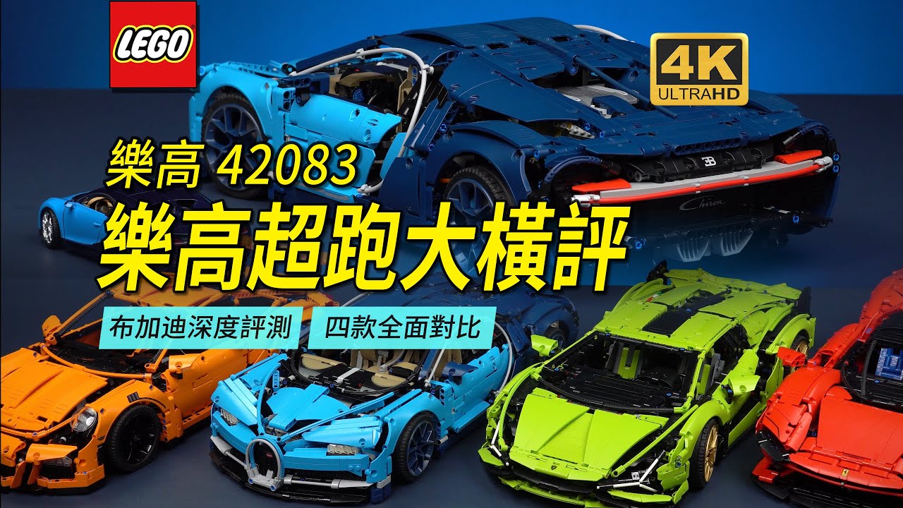 Сравнение 4 флагманских суперкаров LEGO 1:8 и углубленного обзора 42083 Bugatti [4K]