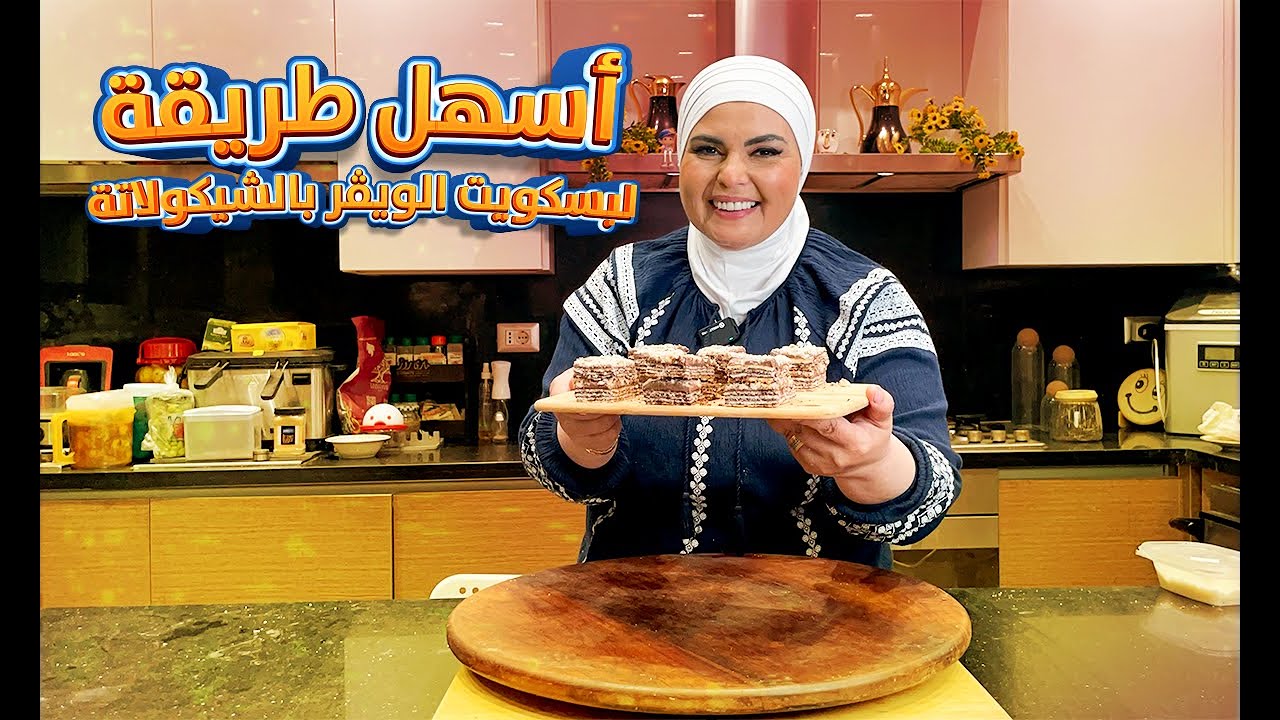 اسهل طريقة لعمل الويفر من البيت لكل ست بيت