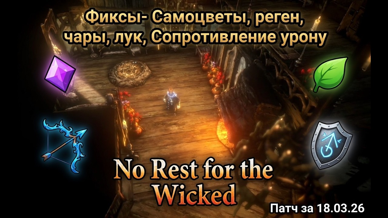Фиксы- Самоцветы, реген, чары, лук, Сопротивление урону No Rest for the Wicked #nrftw #games #gaide