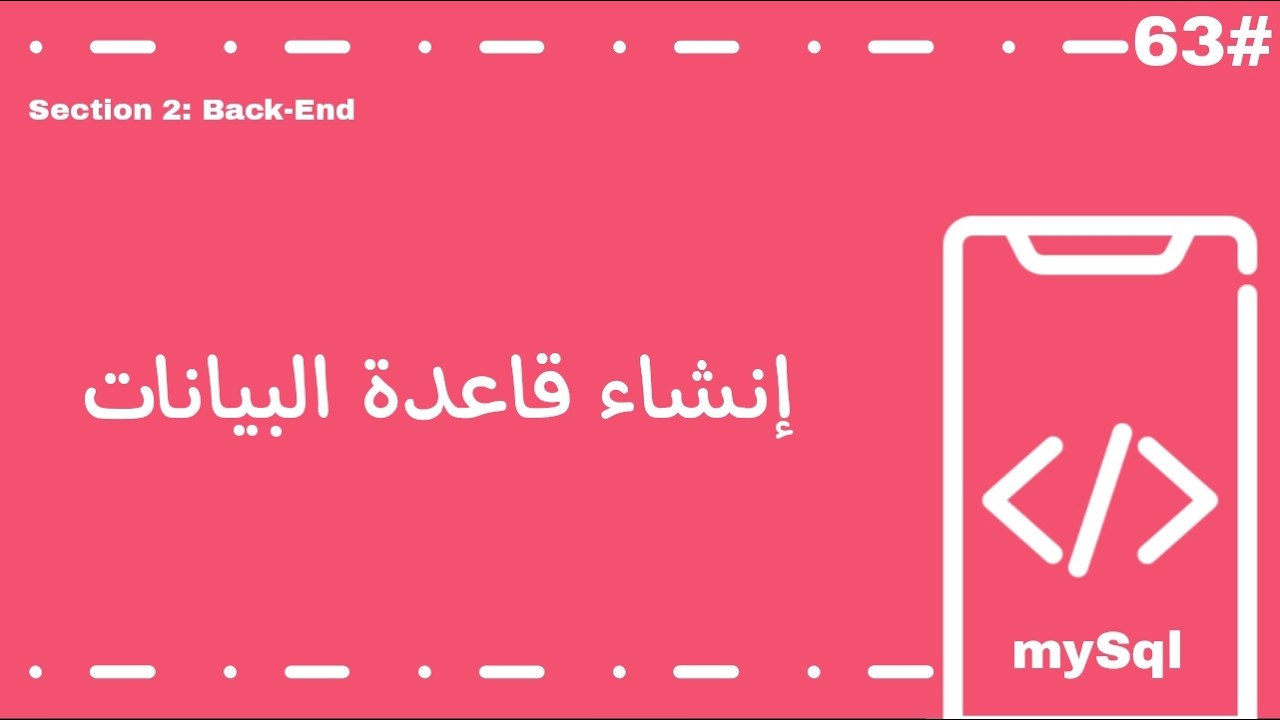 إنشاء قاعدة بيانات بطريقتين (SQL + phpMyAdmin) + شرح ملف الاتصال Database Connection