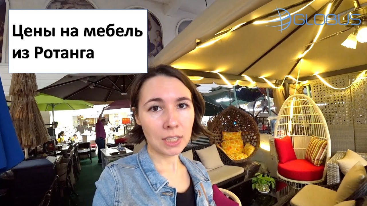 Цены на мебель из Ротанга и садовую в Китае. Мебельный тур в Китай, Фошань.