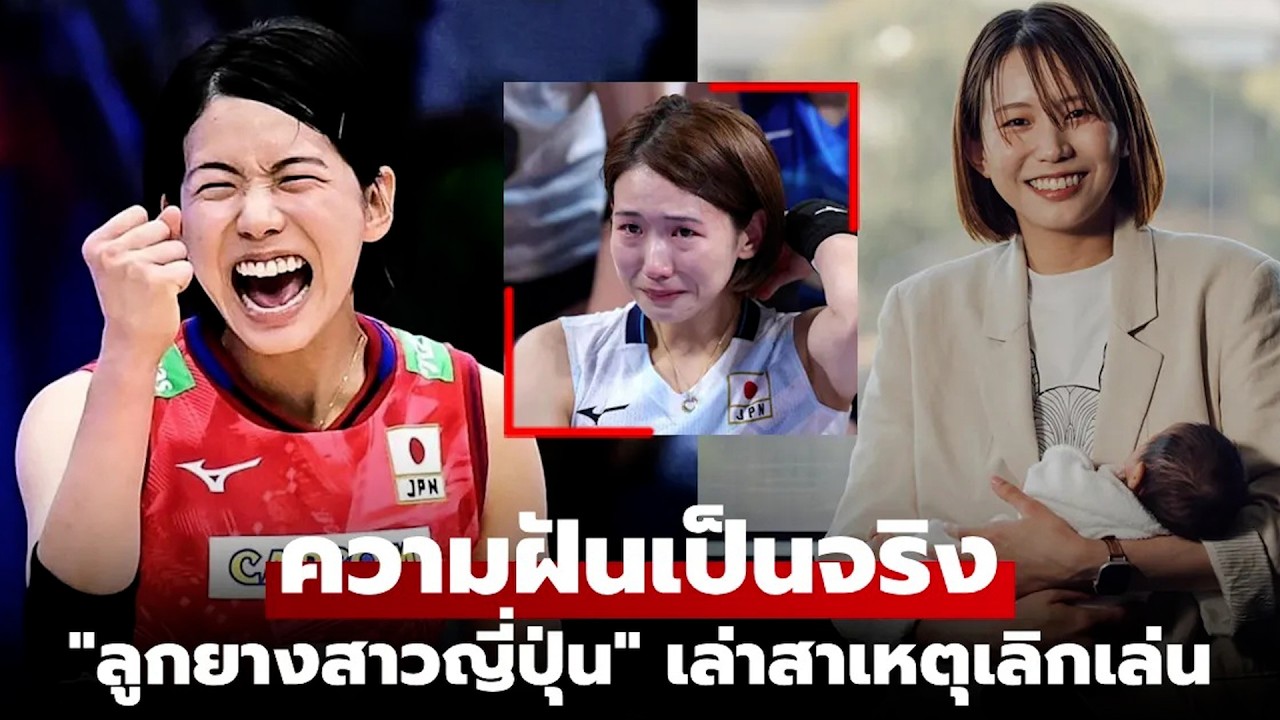 มันมีเบื้องหลัง! 'โคกะ' อดีตลูกยางสาวญี่ปุ่นเปิดใจสาเหตุเลิกเล่นในวัยเพียง 28 ปี