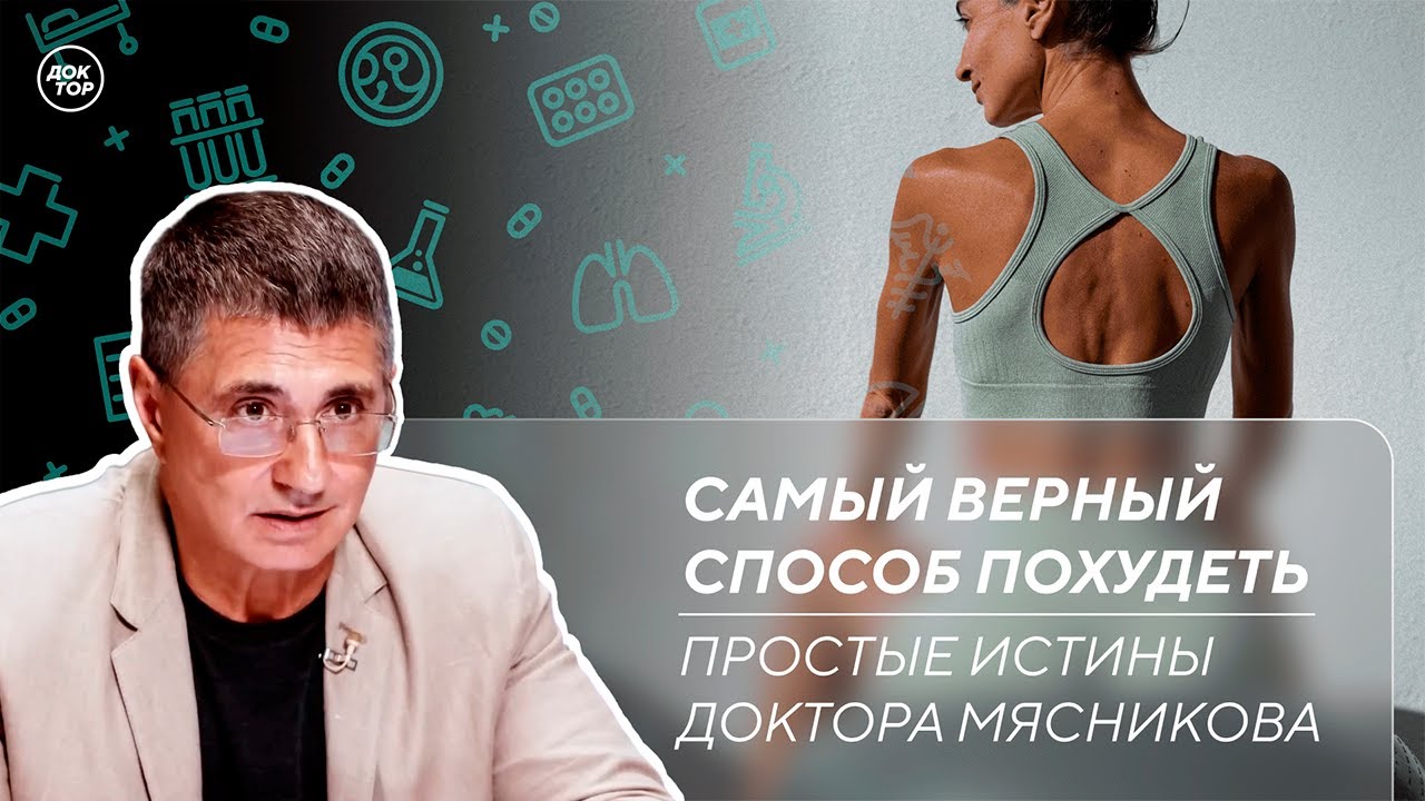 Риски возникновения рака желудка. Что делать, чтобы похудеть / Простые истины доктора Мясникова