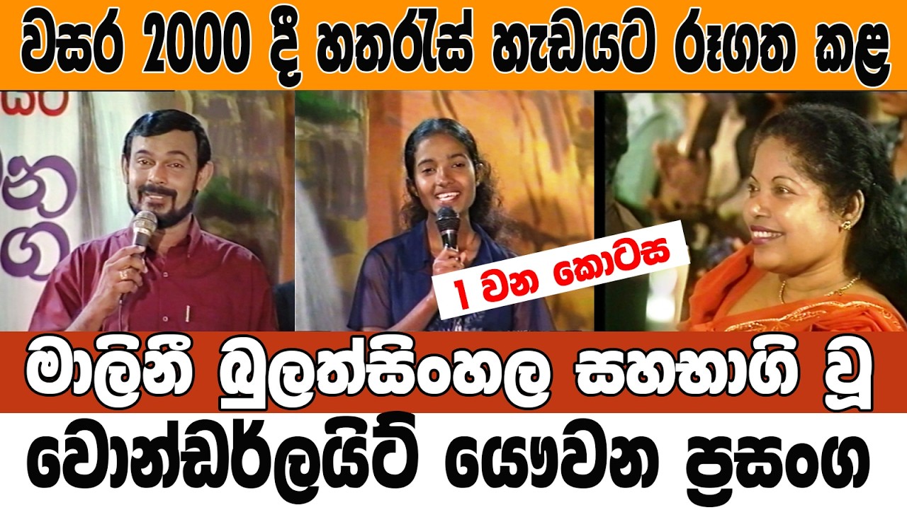 මාලිනී බුලත්සිංහල සමග යවුවන ප්‍රසංග - Wonderlight   Malini  part 1