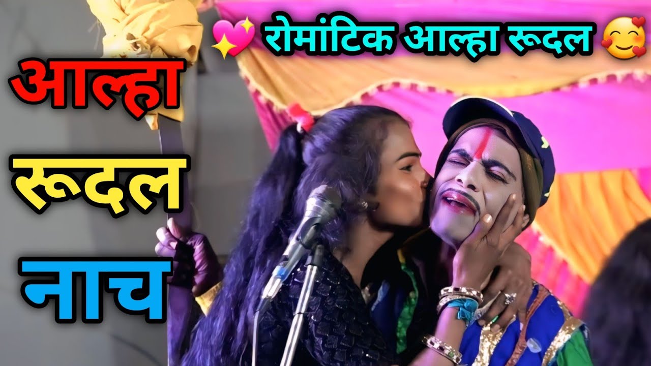 आल्हा रूदल का रोमांटिक धमाका 💕 | Bhojpuri Romantic Stage Show | Superhit Video 🔥