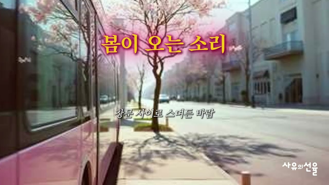 [ K-POP ] 봄이 오는 소리ㅣ감성발라드ㅣ겨울노래ㅣ남과여ㅣ설렘주의보ㅣ