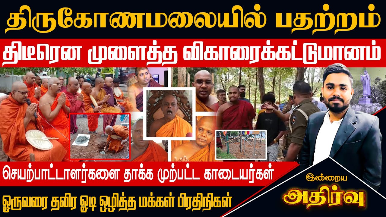 திருகோணமலையில் கடும் பதற்றம் பிக்கு அழைத்துவந்த காடையர்களின் அட்டகாசம் திடீரெனமுளைத்த கட்டுமானம்