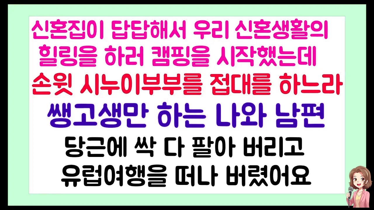 신혼집이 답답해서 힐링을 하려고 캠핑을 시작했는데 진상 손윗 시누이부부를 접대를 하느라 쌩고생만 하길래 당근에 싹 다 팔아버리고 유럽여행을 떠나 버렸어요 | 라디오드라마