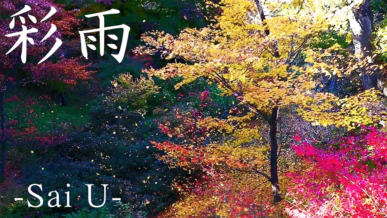 【MV】彩雨/飯島玄麒 -Sai U- Genki Iijima