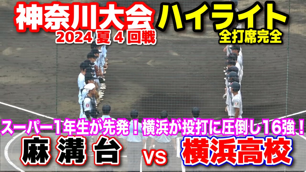 高校野球　【神奈川大会　4回戦　横浜高校 vs 麻溝台 全打席ハイライト】スーパー1年生が先発！横浜隙なし！投打に圧倒し16強！2024.7.16 相模球場　甲子園