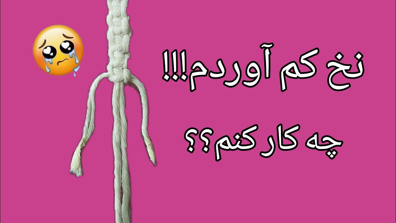 آموزش اضافه کردن نخ در مکرومه بافی