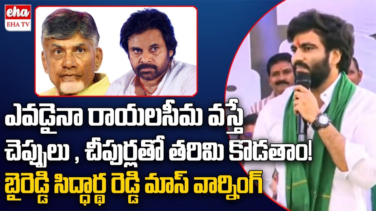Byreddy Sidharth Reddy Warning to Chandrababu & Pawan Kalyan | Rayalaseema Lift Irrigation |EHA TV