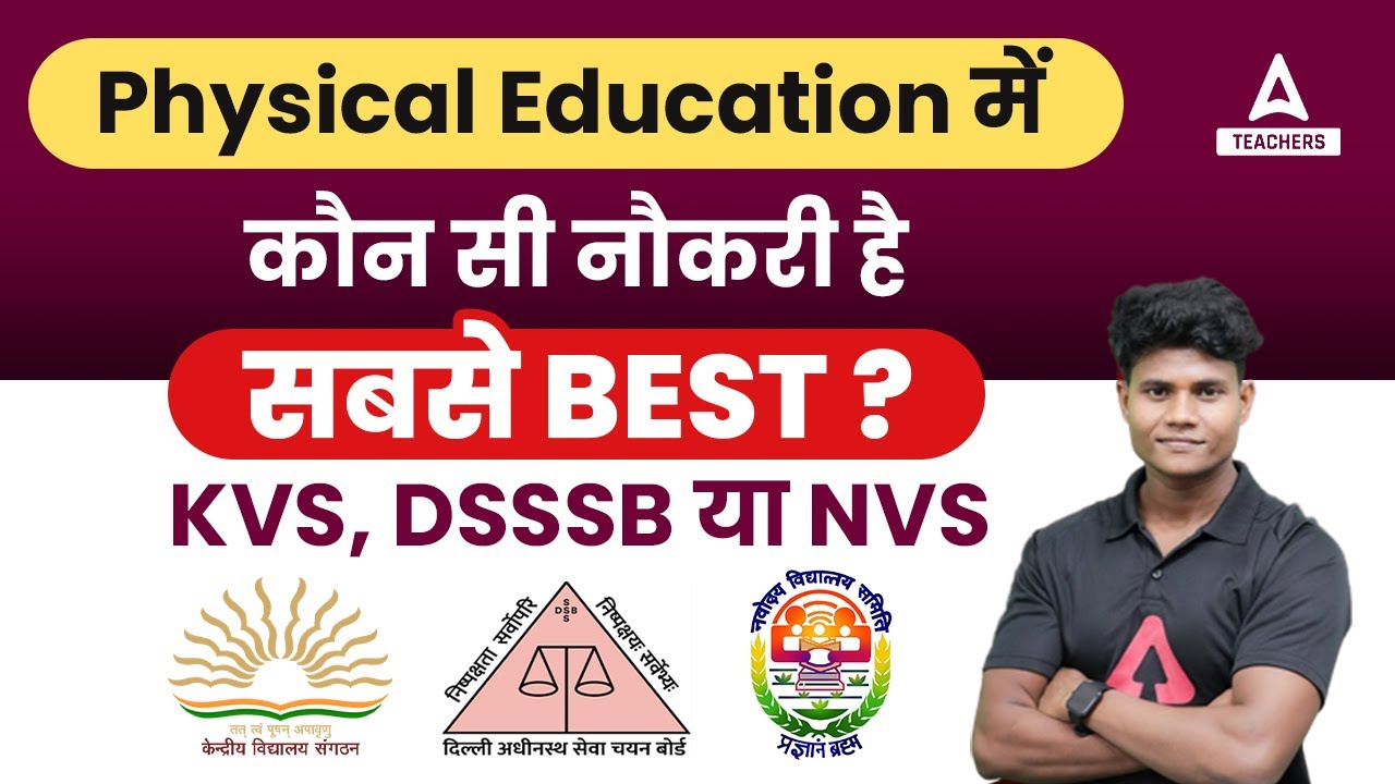 कौन सी नौकरी सबसे BEST KVS - DSSSB या NVS PHYSICAL EDUCATION में ?