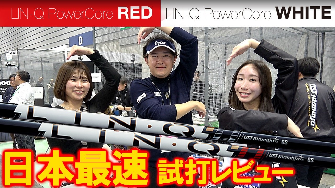 リッキーファウラーも使用【LIN-Q Power Core WHITE & RED】日本で最初の試打！アメリカPGAで超バズってる！それぞれの特徴が出てます！良過ぎてビックリ！リンクパワーコア